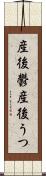 産後鬱 Scroll