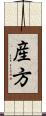産方 Scroll