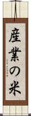 産業の米 Scroll