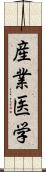 産業医学 Scroll