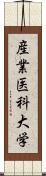 産業医科大学 Scroll