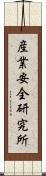 産業安全研究所 Scroll