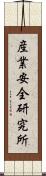 産業安全研究所 Scroll