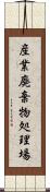 産業廃棄物処理場 Scroll