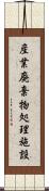 産業廃棄物処理施設 Scroll