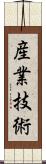 産業技術 Scroll