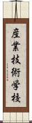 産業技術学校 Scroll