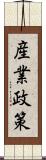 産業政策 Scroll