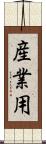 産業用 Scroll