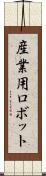 産業用ロボット Scroll