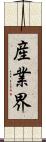 産業界 Scroll