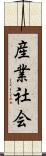 産業社会 Scroll