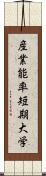 産業能率短期大学 Scroll