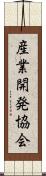 産業開発協会 Scroll