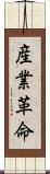 産業革命 Scroll