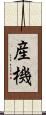 産機 Scroll