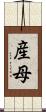 産母 Scroll