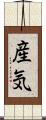 産気 Scroll