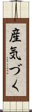 産気づく Scroll