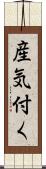 産気付く Scroll