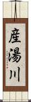 産湯川 Scroll