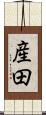 産田 Scroll