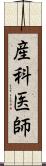 産科医師 Scroll