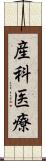 産科医療 Scroll