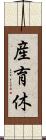 産育休 Scroll