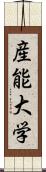 産能大学 Scroll
