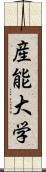 産能大学 Scroll