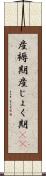 産褥期 Scroll