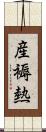産褥熱 Scroll