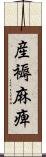 産褥麻痺 Scroll