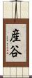 産谷 Scroll