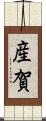 産賀 Scroll