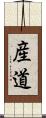 産道 Scroll