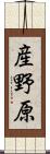 産野原 Scroll