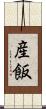 産飯 Scroll