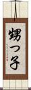 甥っ子 Scroll