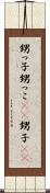 甥っ子 Scroll