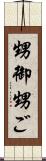 甥御 Scroll