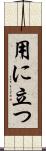 用に立つ Scroll