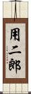 用二郎 Scroll