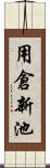 用倉新池 Scroll