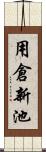 用倉新池 Scroll