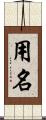 用名 Scroll