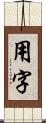 用字 Scroll