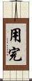 用完 Scroll