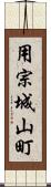 用宗城山町 Scroll